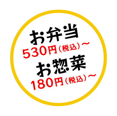 お弁当530円(税込)~お惣菜180円(税込)~